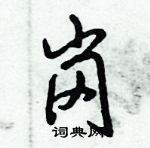 倪偉林寫的硬筆行書崗