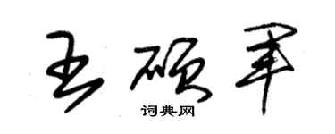 朱錫榮王碩軍草書個性簽名怎么寫