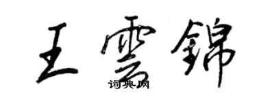 王正良王雲錦行書個性簽名怎么寫