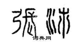 曾慶福張沛篆書個性簽名怎么寫