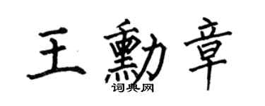 何伯昌王勳章楷書個性簽名怎么寫