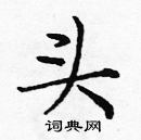 龐中華寫的硬筆楷書頭