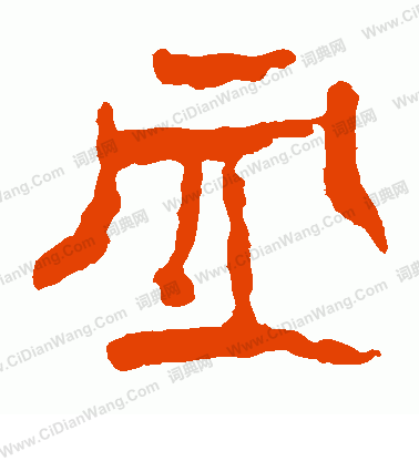 馬王堆帛書寫的血