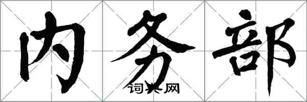 翁闓運內務部楷書怎么寫