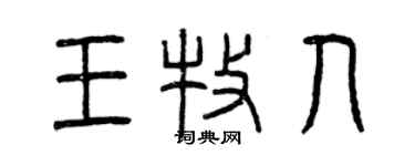 曾慶福王牧人篆書個性簽名怎么寫
