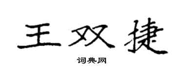 袁強王雙捷楷書個性簽名怎么寫