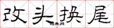 曾慶福改頭換尾隸書怎么寫