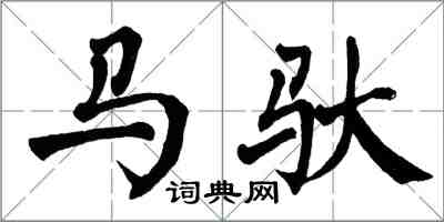 翁闓運馬馱楷書怎么寫