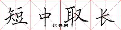 田英章短中取長楷書怎么寫