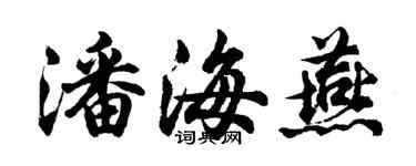 胡問遂潘海燕行書個性簽名怎么寫