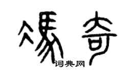 曾慶福馮奇篆書個性簽名怎么寫