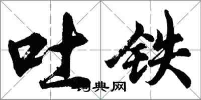 胡問遂吐鐵行書怎么寫