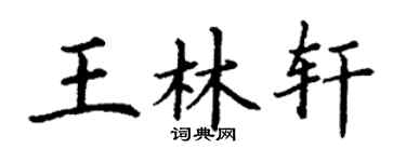 丁謙王林軒楷書個性簽名怎么寫