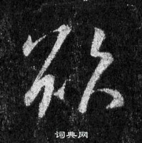 王羲之在懷仁集聖教序中寫的欲