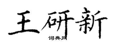 丁謙王研新楷書個性簽名怎么寫