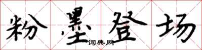 周炳元粉墨登場楷書怎么寫