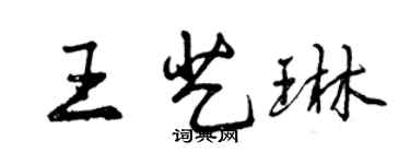 曾慶福王藝琳行書個性簽名怎么寫