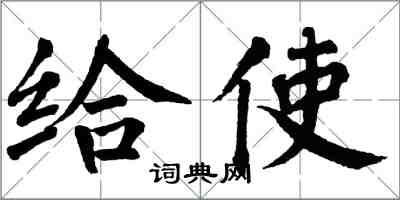 翁闓運給使楷書怎么寫