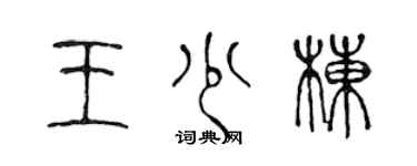 陳聲遠王少棟篆書個性簽名怎么寫