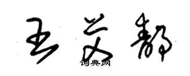 朱錫榮王艾靜草書個性簽名怎么寫