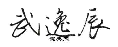 駱恆光武逸辰行書個性簽名怎么寫