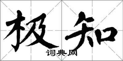 翁闓運極知楷書怎么寫