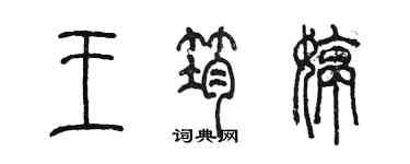 陳墨王筠婷篆書個性簽名怎么寫