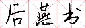 後燕書怎么寫好看