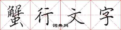 田英章蟹行文字楷書怎么寫