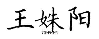 丁謙王姝陽楷書個性簽名怎么寫