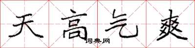袁強天高氣爽楷書怎么寫