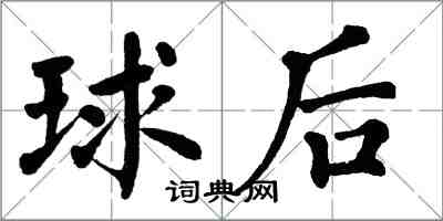 翁闓運球後楷書怎么寫