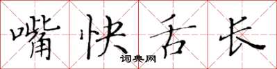 黃華生嘴快舌長楷書怎么寫