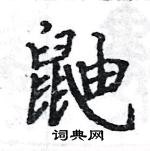 駱恆光寫的硬筆楷書鼬