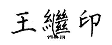 何伯昌王繼印楷書個性簽名怎么寫