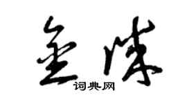 曾慶福金誠草書個性簽名怎么寫