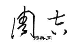 駱恆光周吉草書個性簽名怎么寫