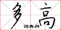 多高怎么寫好看
