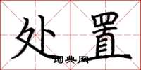 荊霄鵬處置楷書怎么寫