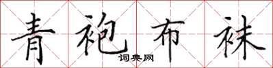 田英章青袍布襪楷書怎么寫