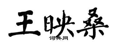 翁闓運王映桑楷書個性簽名怎么寫