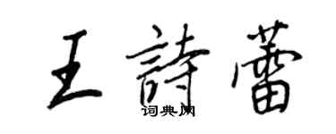 王正良王詩蕾行書個性簽名怎么寫