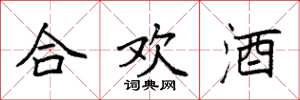 袁強合歡酒楷書怎么寫