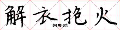周炳元解衣抱火楷書怎么寫
