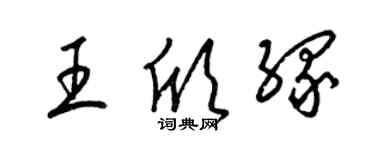 梁錦英王欣緣草書個性簽名怎么寫