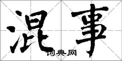 翁闓運混事楷書怎么寫