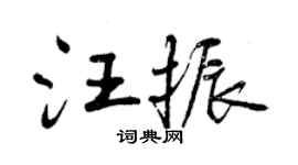 曾慶福汪振行書個性簽名怎么寫