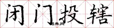 丁謙閉門投轄楷書怎么寫