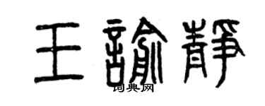 曾慶福王喻靜篆書個性簽名怎么寫