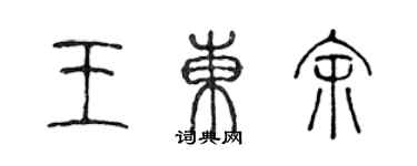 陳聲遠王東余篆書個性簽名怎么寫